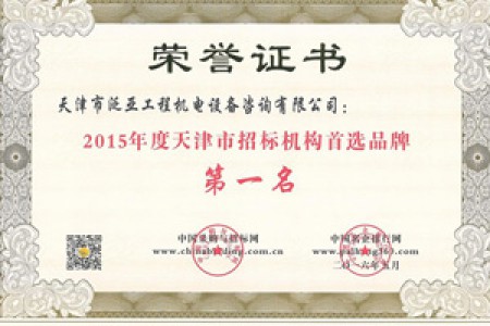 2015年度天津市招標(biāo)機構(gòu)首選品牌第一名