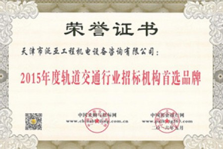 2015年度軌道交通行業(yè)招標(biāo)機構(gòu)首選品牌