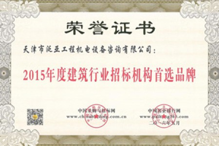 2015年度建筑行業(yè)招標(biāo)機構(gòu)首選品牌