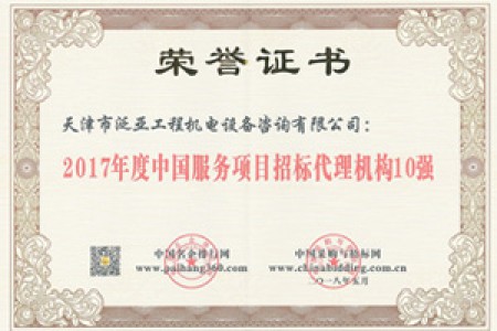 2017招標(biāo)代理服務(wù)10強
