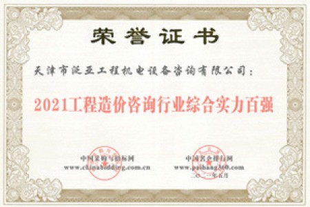 2021工程造價(jià)咨詢(xún)行業(yè)綜合實(shí)力百?gòu)?qiáng)