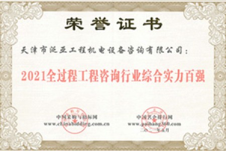 2021全過(guò)程工程咨詢(xún)行業(yè)綜合實(shí)力百?gòu)?qiáng)